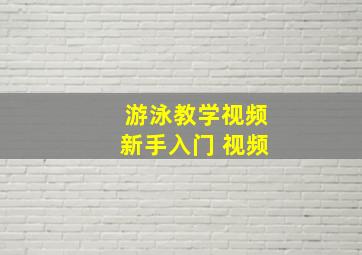 游泳教学视频新手入门 视频